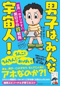 男子は、みんな宇宙人! 世界一わかりやすい男の子の性教育 のじまなみ あべかよこ