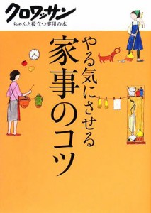  やる気にさせる家事のコツ クロワッサンちゃんと役立つ実用の本／マガジンハウス