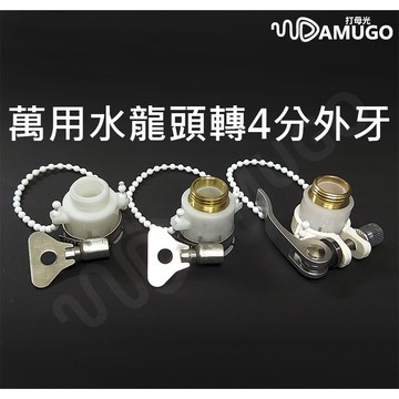 【臺灣現貨】水龍頭轉接頭 水龍頭接頭 水龍頭轉4分外牙