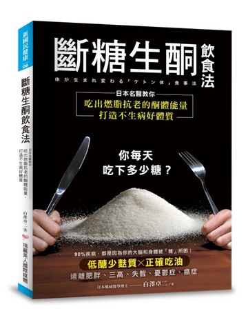 斷糖生酮飲食法：日本名醫教你吃出燃脂抗老的酮體能量，打造不生病好體質[二手書_良好]