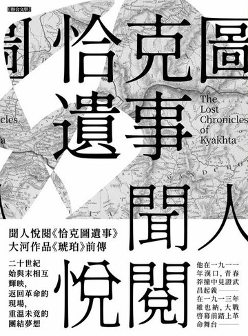 【電子書】恰克圖遺事