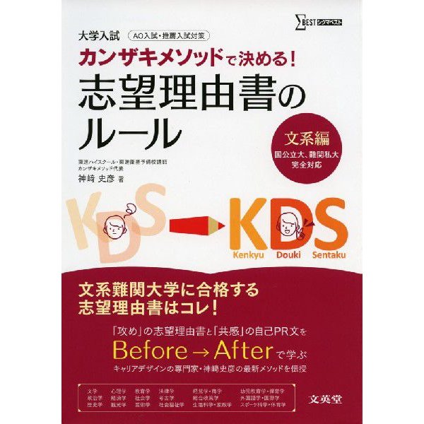 カンザキメソッドで決める 志望理由書のルール 大学入試 文系編