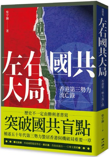 左右國共大局：香港第三勢力流亡錄【城邦讀書花園】