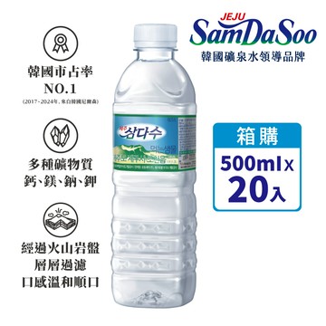 濟州SamDaSoo火山岩盤礦泉水 x20入