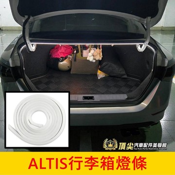 TOYOTA豐田【ALTIS後行李箱燈條-180公分】隨開即亮 實體店面 阿提斯 行李廂燈條 後車廂燈 後箱燈 照明燈具