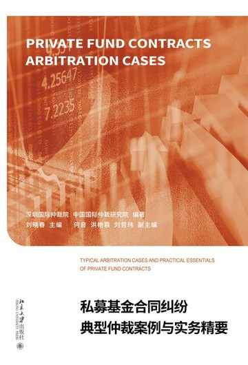 【電子書】私募基金合同纠纷典型仲裁案例与实务精要