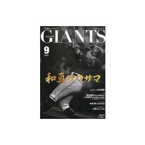 中古スポーツ雑誌 付録付)ジャイアンツ 2023年9月号