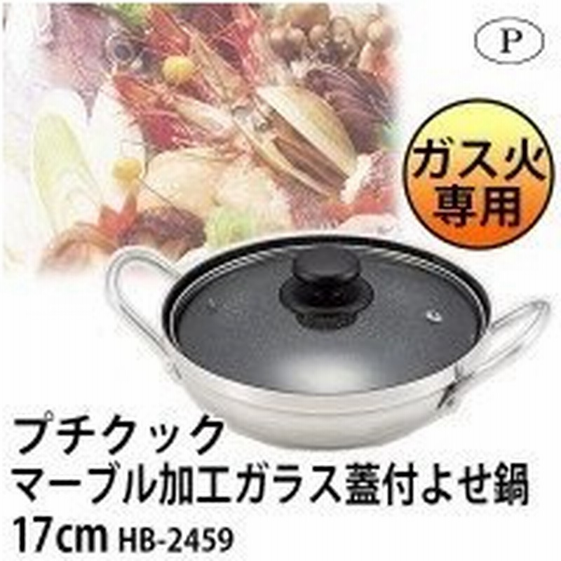 寄せ鍋用鍋 小さいサイズ 一人鍋 一人用鍋 一人暮らし鍋 小型 マーブル加工ガラス蓋付よせ鍋17cm 通販 Lineポイント最大0 5 Get Lineショッピング
