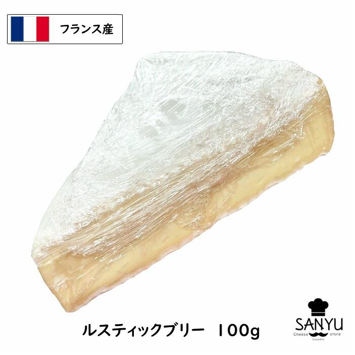 フランス ル・ルスティック(LE GRAND RUSTIQE) ブリー チーズ(Brie Cheese) 100ｇ