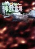 昆恩的靜默世界[二手書_普通]