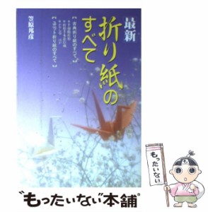  最新・折り紙のすべて （ai・books）   笠原 邦彦   日本文芸社 [単行本]