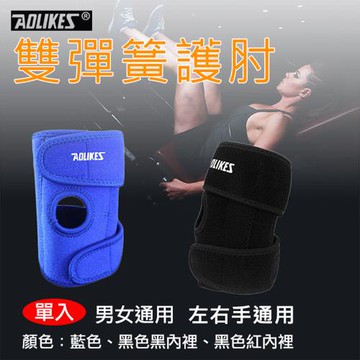 【捷華】Aolikes 雙彈簧護肘 單入