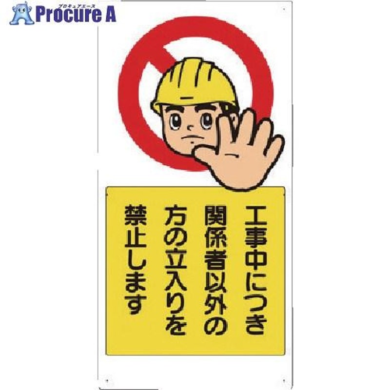 ユニット 立入禁止標識 工事中につき関係者以外・・ ▽836-9022 307-08A 1枚 通販 LINEポイント最大0.5%GET  LINEショッピング