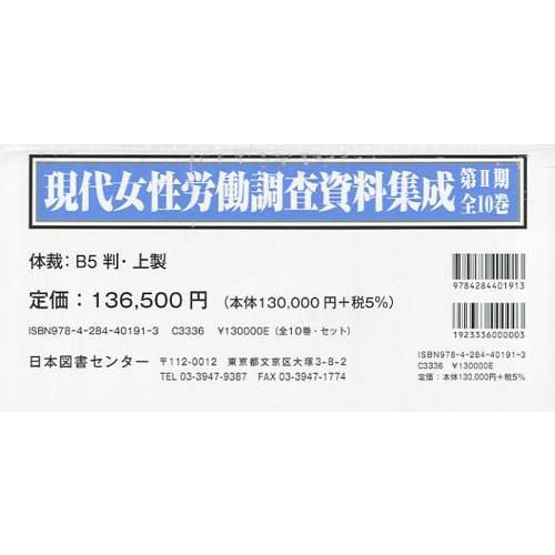 現代女性労働調査資料集成 第2期 10巻セット