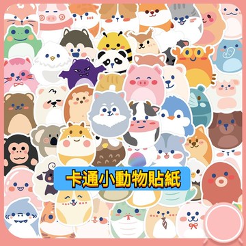 「全館💥買100送100張」卡通小動物貼紙 卡通貼紙 可愛貼紙 貼紙 防水貼紙 行李箱貼紙 安全帽貼紙 機車貼紙 車貼