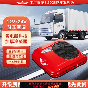 【全網低價 可打統編】鑫白雀駐車空調輕卡貨車專用24v12v頂置一體機天窗制冷省電正品