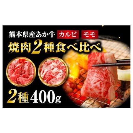 ふるさと納税  あか牛 焼肉 2種 食べ比べ セット モモ カルビ 計400g 熊本県宇城市