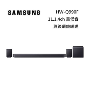 SAMSUNG 三星 HW-Q990F 11.1.4聲道 家庭劇院 聲霸 重低音 後環繞 台灣公司貨 活動