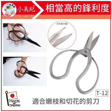 【植物保鑣】T-12 長刃大久保鋏-S 宗家秀久作 日製剪刀 剪定鋏 修枝鋏 芽切剪 鍛造剪刀 植物保標