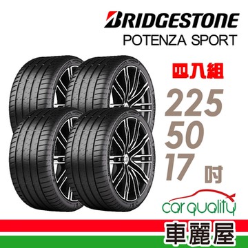 【BRIDGESTONE 普利司通】輪胎普利司通POTENZA SPORT-2255017吋_四入組_225/50/17送安裝+定位(車麗屋)