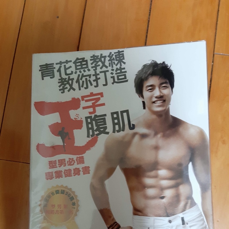 青花魚教練 教你打造王字腹肌 舊 蝦皮購物 Line購物