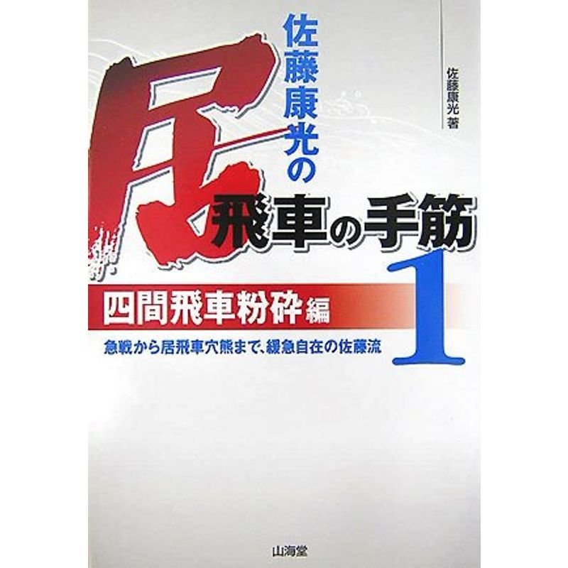 佐藤康光の居飛車の手筋〈1〉四間飛車粉砕編?急戦から居飛車穴熊まで、緩急自在の佐藤流