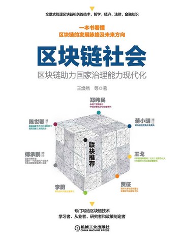 【電子書】区块链社会：区块链助力国家治理能力现代化