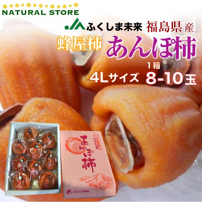 [予約 11月15日-12月15日の納品] JAふくしま未来 あんぽ柿 蜂屋柿 福島県産 干柿 干し柿 8-10玉 4L玉 柿 冬ギフト お歳暮 御歳暮