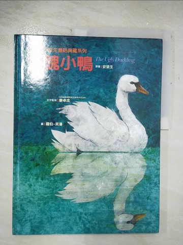 【書寶二手書T3／兒童文學_D2C】醜小鴨(書 1CD)_安徒生/原著，角野榮子，洛伯。英潘