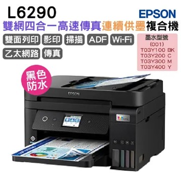 EPSON L6290 雙網四合一 高速傳真連續供墨複合機