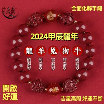 ??太歲手鏈~開光?? 2024龍年本命年硃砂手串 十二生肖龍三合轉運珠手鏈 本命年 化解太歲 護身符 三合六合手串 禮物