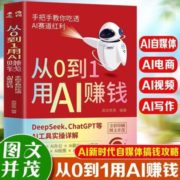 台灣出貨🚚從0到1用AI賺錢🔥AI新時代自媒體超強搞錢攻略 AI工具實操詳解 手把手教你用AI賺錢 吃透賽道紅利