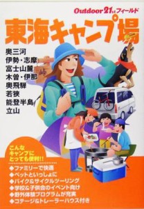  東海キャンプ場 アウトドア２１ｓｔフィールド／山と溪谷社