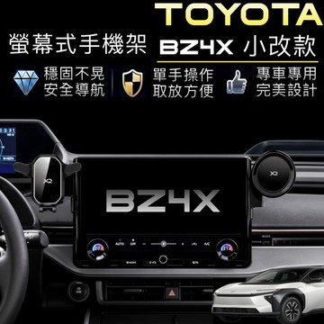 bZ4X手機架｜中控螢幕 2026年式 小改後專用 3D掃描開發專車專用純電車 bZ4X螢幕二側專用手機架