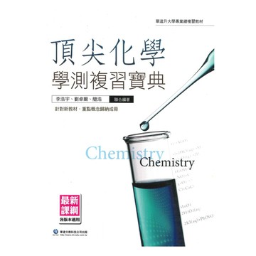華逵高中頂尖化學學測複習寶典(全)(108課綱)