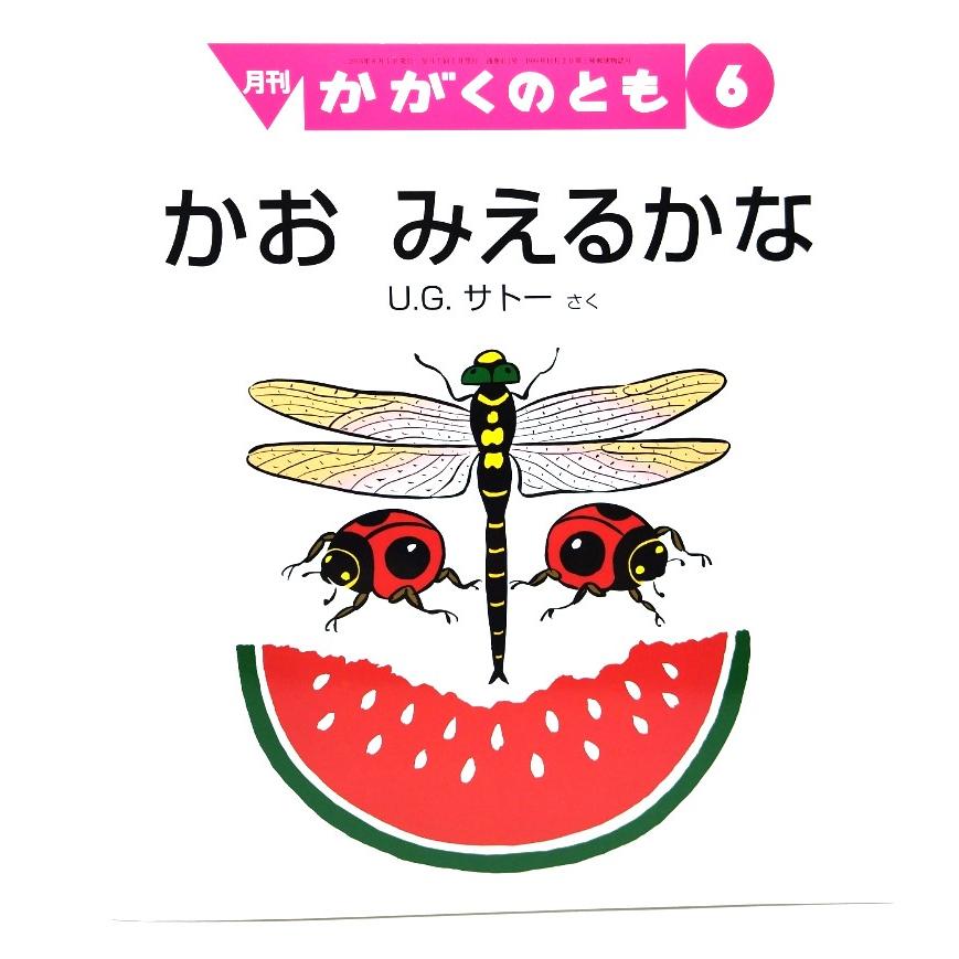 かお みえるかな　月刊かがくのとも 福音館書店