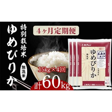 ふるさと納税 日経トレンディ「米のヒット甲子園」大賞受賞『特栽米ゆめぴりか無洗米5kg×3』定期便！毎月1回・計4回お届け 北海道奈井江町