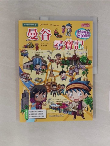 【書寶二手書T1／少年童書_Z4Y】曼谷尋寶記_Podoal Friend,  徐月珠