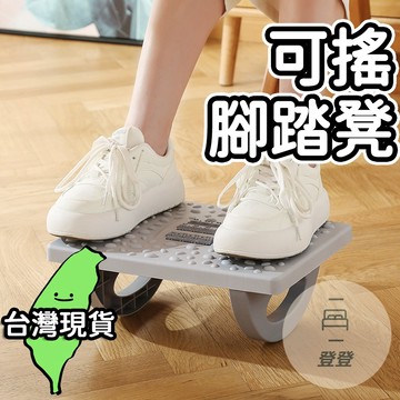 🔥台灣現貨🔥腳踏凳 可搖腳踏凳 小凳子 家用 沙發矮凳子 踩腳凳 客廳 放腿腳蹬 桌下翹腳凳 凳子 人體工學