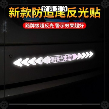 強反光車貼保持車距警示創意車尾保險槓後檔玻璃裝飾汽車貼紙高亮 可開發票✔Car Supplies 🚗臺灣出貨🚗
