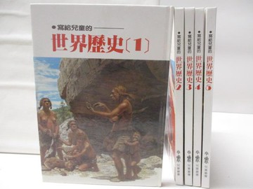 【書寶二手書T7／少年童書_BCP】高_寫給兒童的世界歷史_1-5集合售