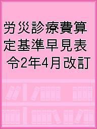 労災診療費算定基準早見表 令2年4月改訂