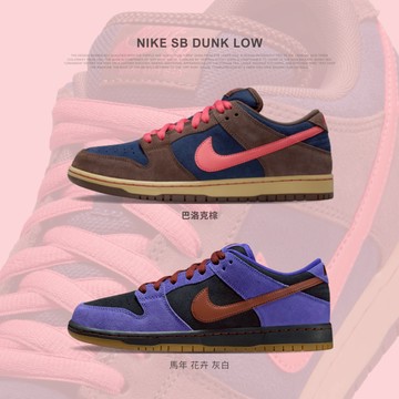【逢甲 FUZZY】Nike SB Dunk Low 麂皮 紫紅 HQ1625-500 巴洛克棕 HQ1625-200