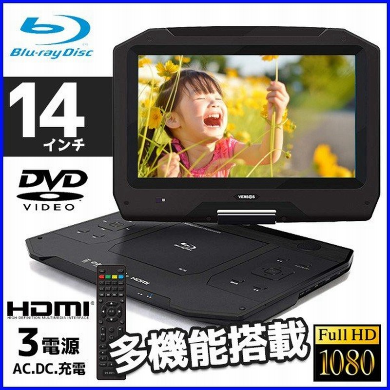 ポータブルdvdプレーヤー ブルーレイ 本体 車載 14インチ Hdmi端子搭載 大画面 液晶 モニタ 3電源 Ac Dc 充電式 180度回転 Cprm 通販 Lineポイント最大0 5 Get Lineショッピング