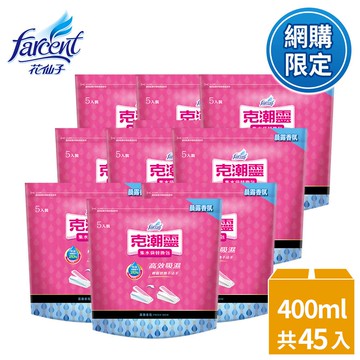 【克潮靈】集水袋補充包-晨露香氛(400mlx5入/組,9組/箱)~箱購