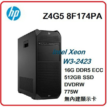 【 HP高效能工作站】HP Z4G5  8F174PA 工作站 Z4G5/W3-2423/16GB*1/512GSSD/無顯卡/DVDRW/NOOS/775W/3Y