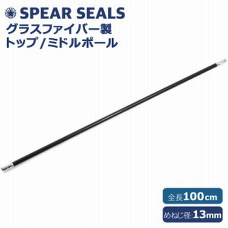 SPEAR SEALS ポール グラスファイバー トップ ミドル 100cm 銛 手銛