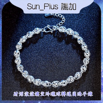 Sun_Plus 台灣現貨 臻耀02 財源滾滾手鍊 財源滾滾鏤空玲瓏球轉運圓珠手鍊 鍍銀手鍊 時尚韓版簡約 手鍊 手環