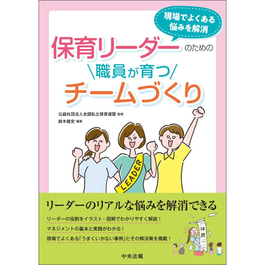 保育リーダーのための職員が育つチームづくり ―現場でよくある悩みを解消 電子書籍版   監修:公益社団法人全国私立保育連盟 編著:鈴木健史