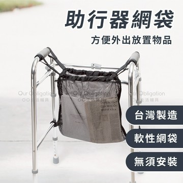 OO生活輔具【台灣製造】助行器收納袋 (不含助行器) 現貨‧快速出貨
